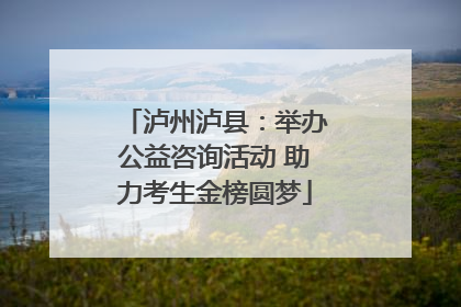 泸州泸县：举办公益咨询活动 助力考生金榜圆梦
