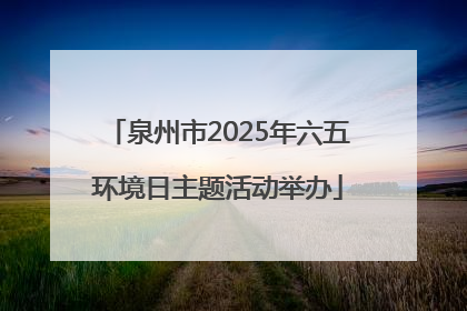 泉州市2025年六五环境日主题活动举办
