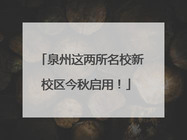 泉州这两所名校新校区今秋启用！