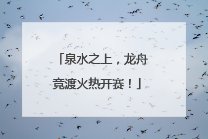泉水之上，龙舟竞渡火热开赛！
