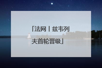 法网丨兹韦列夫首轮晋级