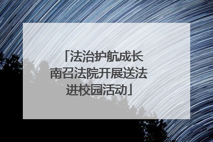法治护航成长 南召法院开展送法进校园活动