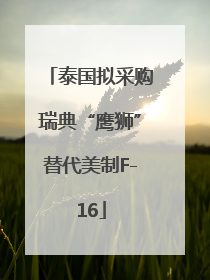 泰国拟采购瑞典“鹰狮”替代美制F-16