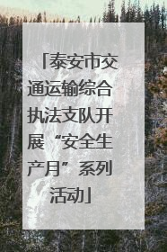 泰安市交通运输综合执法支队开展“安全生产月”系列活动