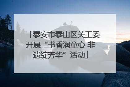 泰安市泰山区关工委开展“书香润童心 非遗绽芳华”活动