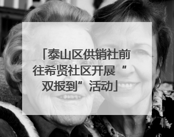 泰山区供销社前往希贤社区开展“双报到”活动