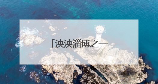 泱泱淄博之—齐风韶韵的淄博解读（散文）