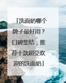 洗面奶哪个牌子最好用？口碑集结，推荐十款超受欢迎的洗面奶