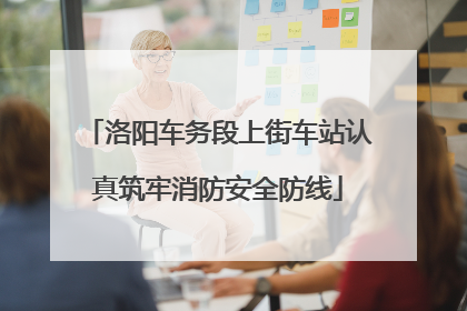 洛阳车务段上街车站认真筑牢消防安全防线
