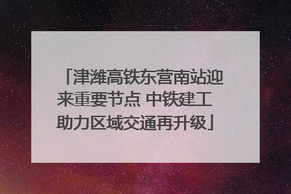 津潍高铁东营南站迎来重要节点 中铁建工助力区域交通再升级