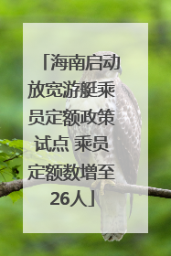 海南启动放宽游艇乘员定额政策试点 乘员定额数增至26人