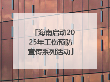 海南启动2025年工伤预防宣传系列活动