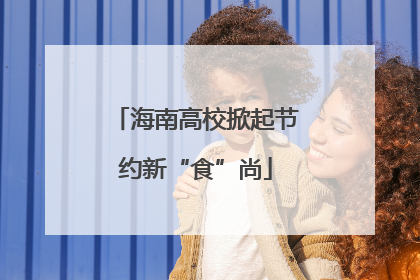 海南高校掀起节约新“食”尚