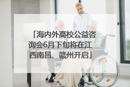 海内外高校公益咨询会6月下旬将在江西南昌、赣州开启