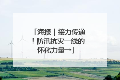 海报｜接力传递！防汛抗灾一线的怀化力量→