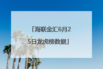 海联金汇6月25日龙虎榜数据