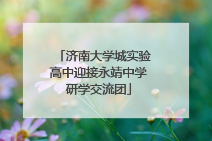 济南大学城实验高中迎接永靖中学研学交流团