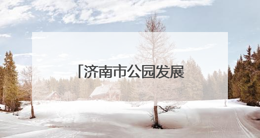 济南市公园发展服务中心所属公园景区为中高考按下“静音键”