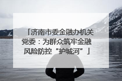 济南市委金融办机关党委：为群众筑牢金融风险防控“护城河”