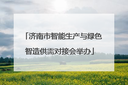 济南市智能生产与绿色智造供需对接会举办