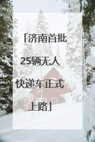 济南首批25辆无人快递车正式上路