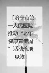 济宁市第一人民医院推动“老年健康宣传周”活动落地见效