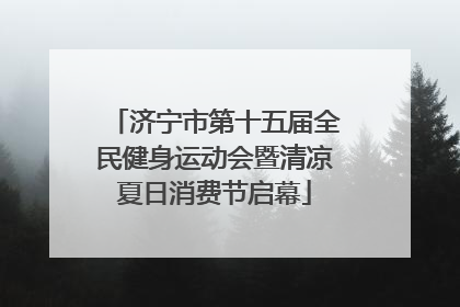 济宁市第十五届全民健身运动会暨清凉夏日消费节启幕
