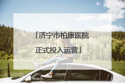 济宁市柏康医院正式投入运营