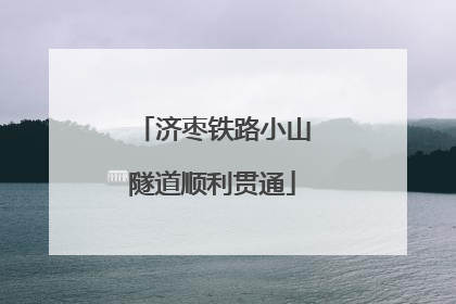 济枣铁路小山隧道顺利贯通