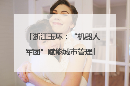 浙江玉环：“机器人军团”赋能城市管理