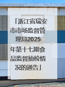 浙江省瑞安市市场监督管理局2025年第十七期食品监督抽检情况的通告