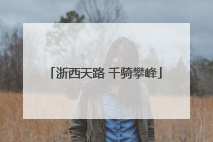 浙西天路 千骑攀峰