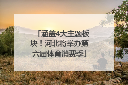 涵盖4大主题板块！河北将举办第六届体育消费季