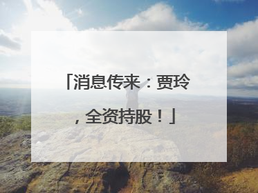 消息传来：贾玲，全资持股！