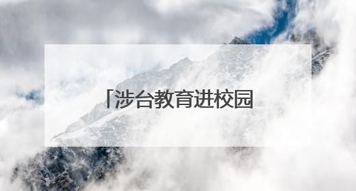 涉台教育进校园 少年筑梦同盼归——开封市组织各县（区）开展形式多样的涉台宣传教育进校园活动