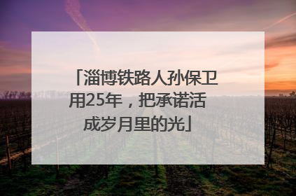 淄博铁路人孙保卫用25年，把承诺活成岁月里的光