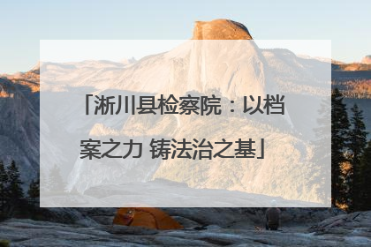 淅川县检察院：以档案之力 铸法治之基