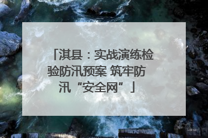 淇县：实战演练检验防汛预案 筑牢防汛“安全网”