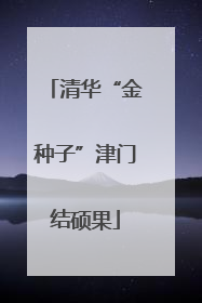 清华“金种子”津门结硕果