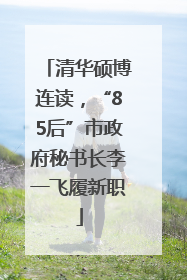 清华硕博连读，“85后”市政府秘书长李一飞履新职