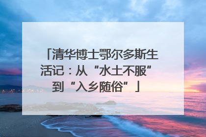 清华博士鄂尔多斯生活记：从“水土不服”到“入乡随俗”