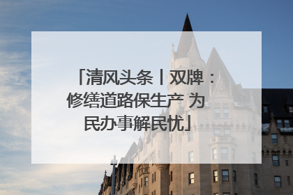 清风头条丨双牌：修缮道路保生产 为民办事解民忧