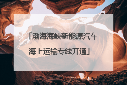 渤海海峡新能源汽车海上运输专线开通