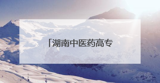 湖南中医药高专圆满完成2025年中医师岗位胜任力第一阶梯考核