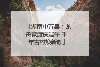 湖南中方县：龙舟竞渡庆端午 千年古村焕新颜