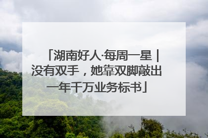 湖南好人·每周一星｜没有双手，她靠双脚敲出一年千万业务标书