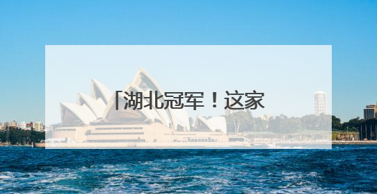 湖北冠军！这家“宝藏”民宿文艺范拉满……
