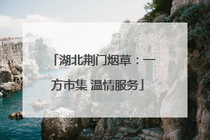 湖北荆门烟草：一方市集 温情服务