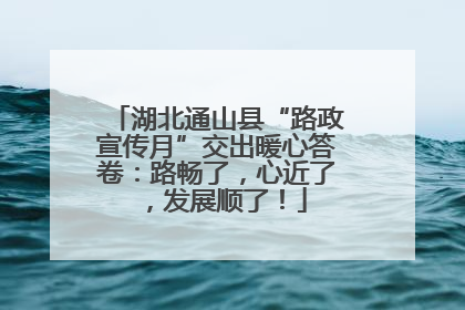 湖北通山县“路政宣传月”交出暖心答卷：路畅了，心近了，发展顺了！