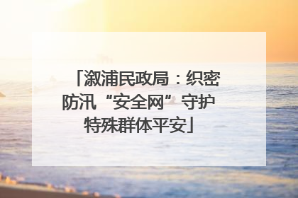 溆浦民政局：织密防汛“安全网”守护特殊群体平安